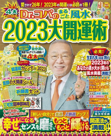 2023年 風水|【2023年】ドクターコパが開運アドバイス！運気アップ期待の。